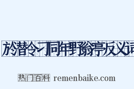 於潜令刁同年野翁亭反义词是什么意思的图片